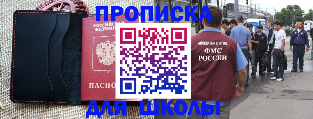 прописка для школы в Калининграде