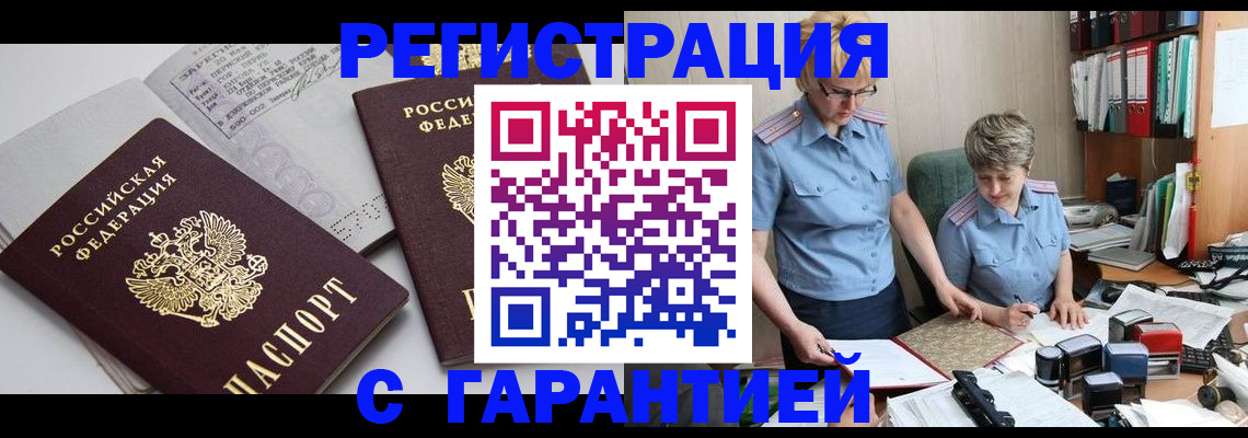 купить прописку в Калининграде